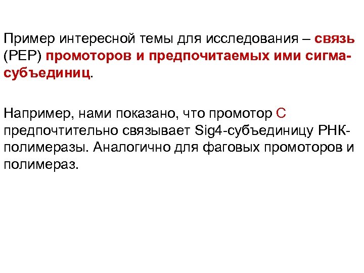 Пример интересной темы для исследования – связь (РЕР) промоторов и предпочитаемых ими сигмасубъединиц. Например,