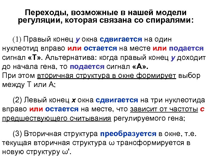Переходы, возможные в нашей модели регуляции, которая связана со спиралями: (1) Правый конец y