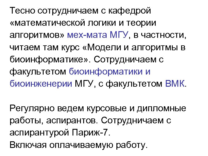 Тесно сотрудничаем с кафедрой «математической логики и теории алгоритмов» мех-мата МГУ, в частности, читаем