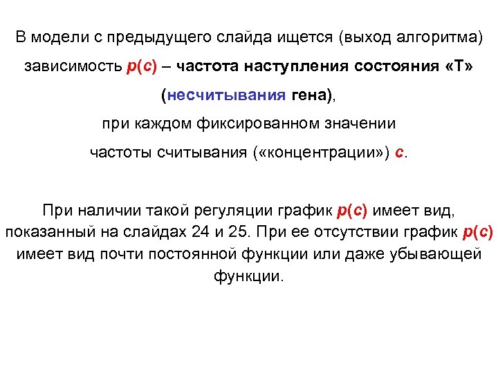 В модели с предыдущего слайда ищется (выход алгоритма) зависимость p(c) – частота наступления состояния