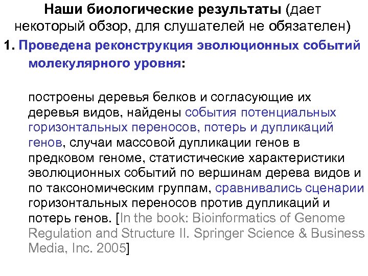 Наши биологические результаты (дает некоторый обзор, для слушателей не обязателен) 1. Проведена реконструкция эволюционных