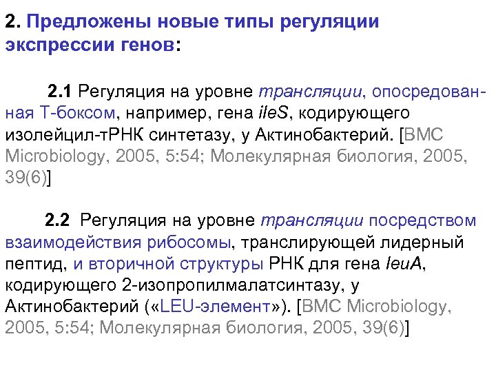 2. Предложены новые типы регуляции экспрессии генов: 2. 1 Регуляция на уровне трансляции, опосредованная