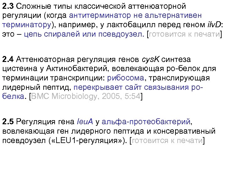 2. 3 Сложные типы классической аттенюаторной регуляции (когда антитерминатор не альтернативен терминатору), например, у