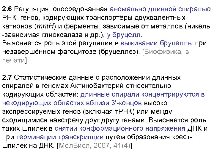 2. 6 Регуляция, опосредованная аномально длинной спиралью РНК, генов, кодирующих транспортёры двухвалентных катионов (mnt.