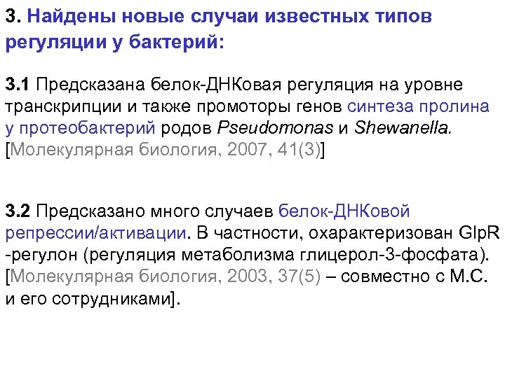 3. Найдены новые случаи известных типов регуляции у бактерий: 3. 1 Предсказана белок-ДНКовая регуляция
