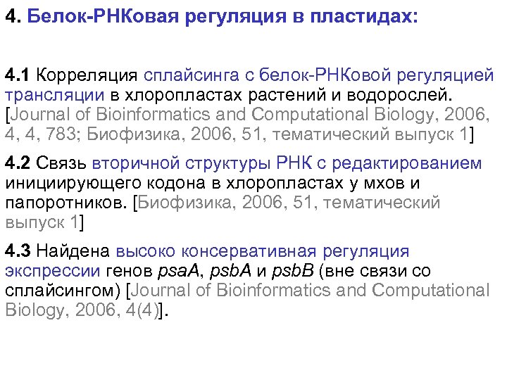 4. Белок-РНКовая регуляция в пластидах: 4. 1 Корреляция сплайсинга с белок-РНКовой регуляцией трансляции в