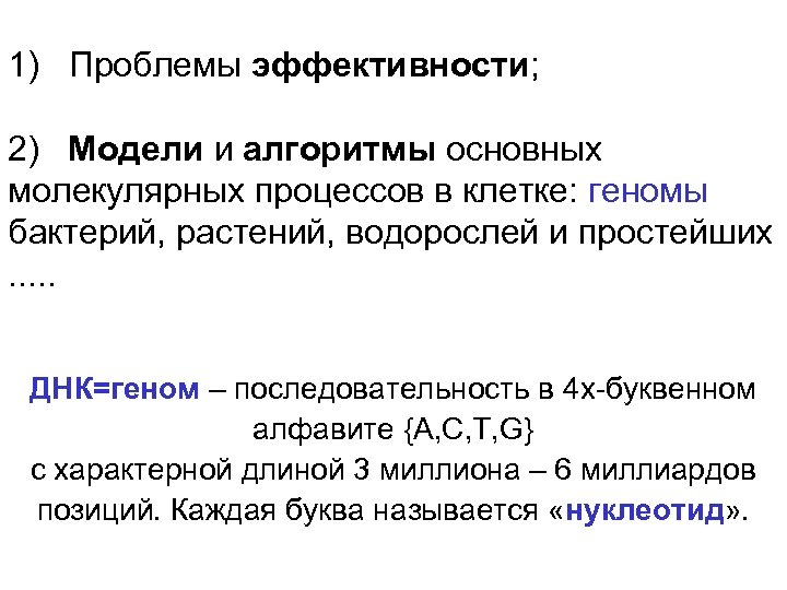 1) Проблемы эффективности; 2) Модели и алгоритмы основных молекулярных процессов в клетке: геномы бактерий,