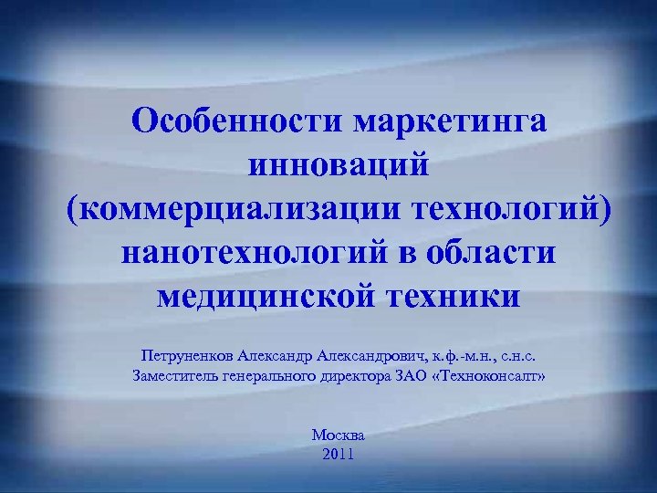 Особенности маркетинга инноваций (коммерциализации технологий) нанотехнологий в области медицинской техники Петруненков Александрович, к. ф.