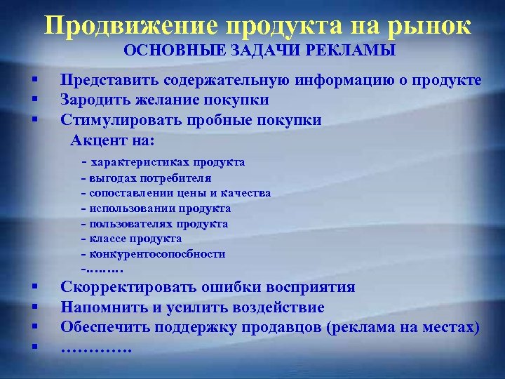Продвижение продукта на рынок ОСНОВНЫЕ ЗАДАЧИ РЕКЛАМЫ § § § Представить содержательную информацию о
