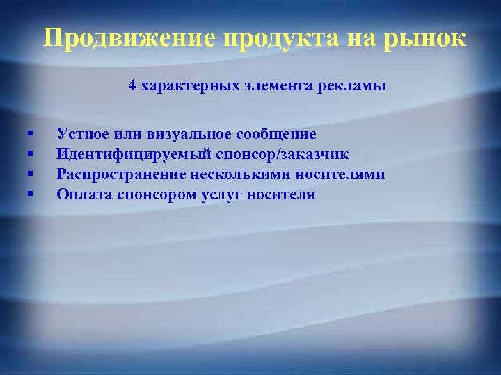 Продвижение продукта на рынок 4 характерных элемента рекламы § § Устное или визуальное сообщение