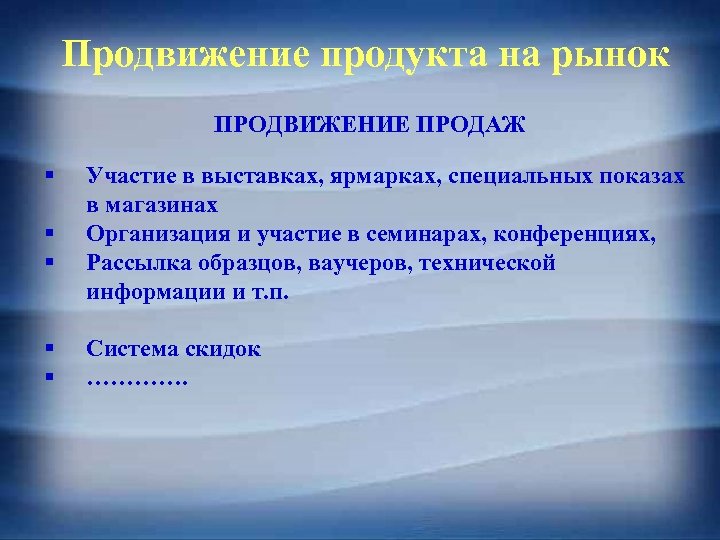 Продвижение продукта на рынок ПРОДВИЖЕНИЕ ПРОДАЖ § § § Участие в выставках, ярмарках, специальных