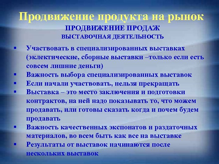 Продвижение продукта на рынок ПРОДВИЖЕНИЕ ПРОДАЖ ВЫСТАВОЧНАЯ ДЕЯТЕЛЬНОСТЬ § § § Участвовать в специализированных