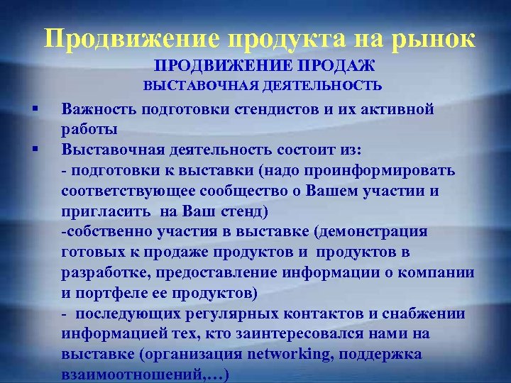 Продвижение продукта на рынок ПРОДВИЖЕНИЕ ПРОДАЖ ВЫСТАВОЧНАЯ ДЕЯТЕЛЬНОСТЬ § § Важность подготовки стендистов и