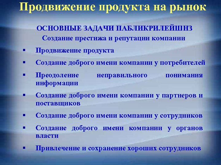 Продвижение продукта на рынок ОСНОВНЫЕ ЗАДАЧИ ПАБЛИКРИЛЕЙШНЗ Создание престижа и репутации компании § Продвижение