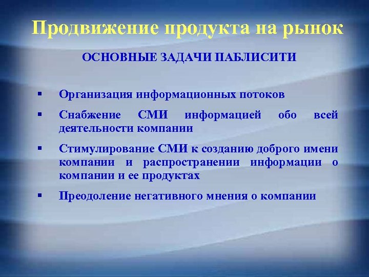 Продвижение продукта на рынок ОСНОВНЫЕ ЗАДАЧИ ПАБЛИСИТИ § Организация информационных потоков § Снабжение СМИ