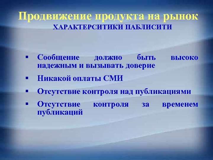 Продвижение продукта на рынок ХАРАКТЕРСИТИКИ ПАБЛИСИТИ § Сообщение должно быть надежным и вызывать доверие