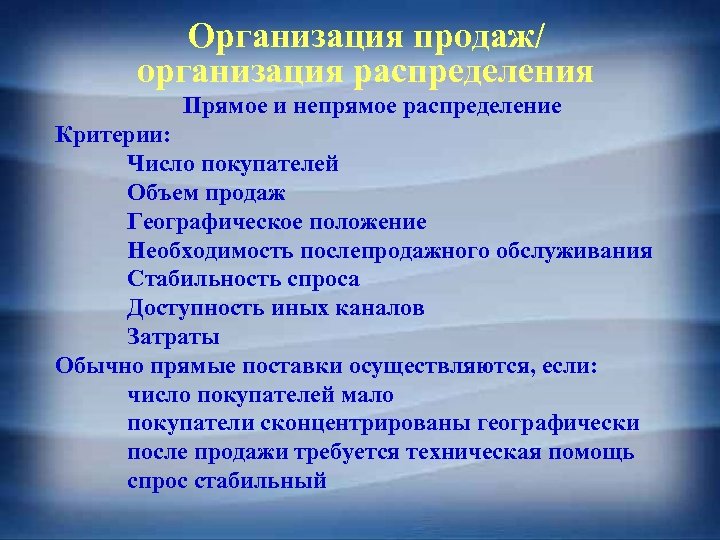 Организация продаж/ организация распределения Прямое и непрямое распределение Критерии: Число покупателей Объем продаж Географическое
