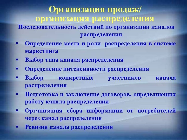 Организация продаж/ организация распределения Последовательность действий по организации каналов распределения § Определение места и