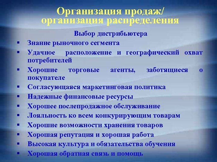 Организация продаж/ организация распределения § § § Выбор дистрибьютера Знание рыночного сегмента Удачное расположение