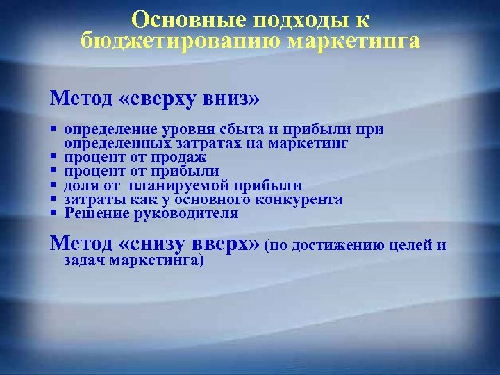 Основные подходы к бюджетированию маркетинга Метод «сверху вниз» § определение уровня сбыта и прибыли