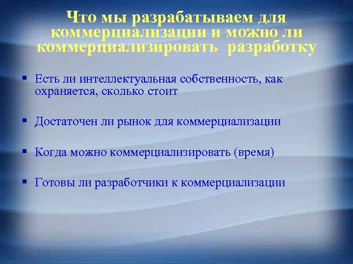 Что мы разрабатываем для коммерциализации и можно ли коммерциализировать разработку § Есть ли интеллектуальная