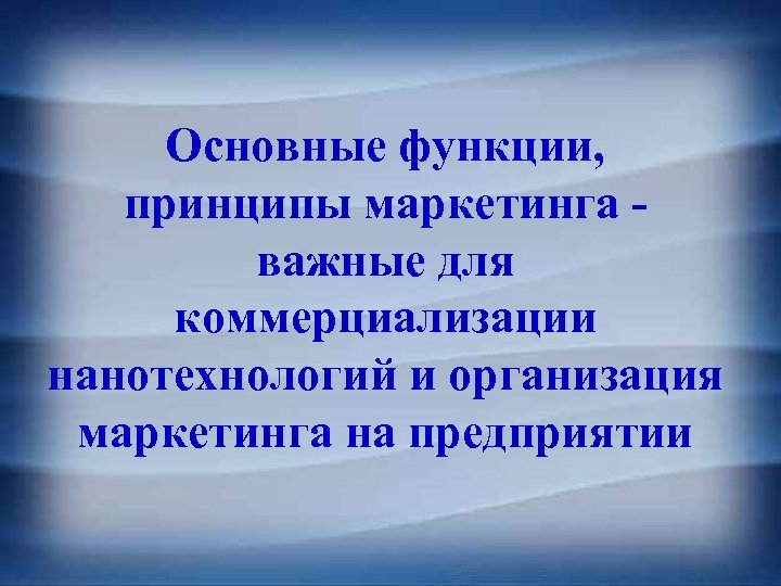 Основные функции, принципы маркетинга важные для коммерциализации нанотехнологий и организация маркетинга на предприятии 