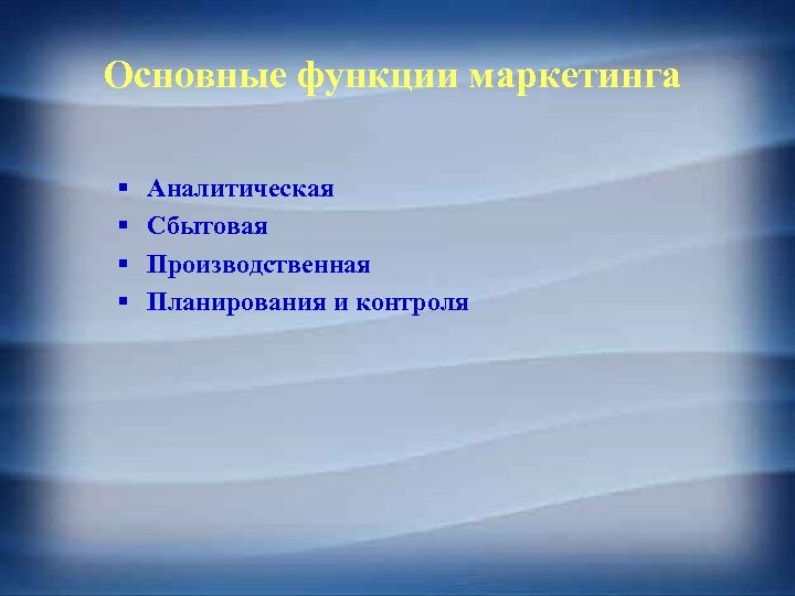Основные функции маркетинга § § Аналитическая Сбытовая Производственная Планирования и контроля 