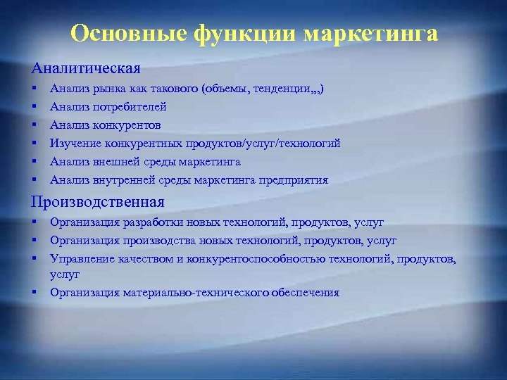 Основные функции маркетинга Аналитическая § § § Анализ рынка как такового (объемы, тенденции, ,
