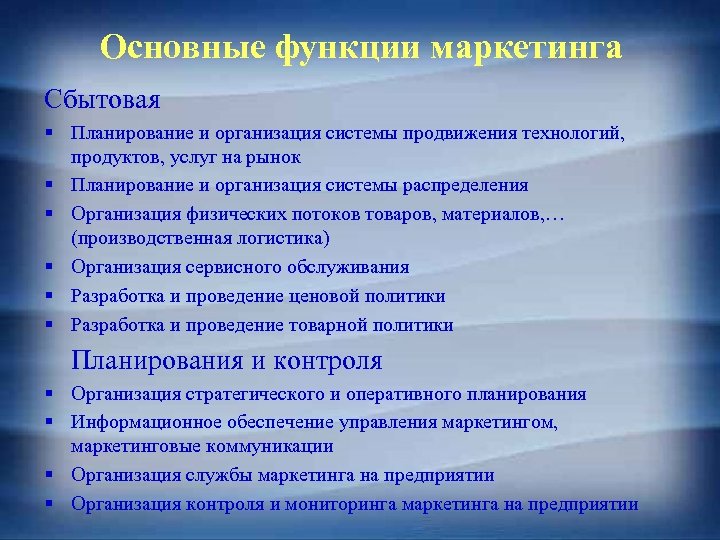 Основные функции маркетинга Сбытовая § Планирование и организация системы продвижения технологий, продуктов, услуг на