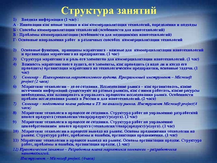 Структура занятий 1) Вводная информация (1 час) : А - Инновации как новые знания