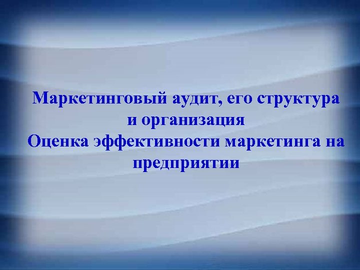Маркетинговый аудит, его структура и организация Оценка эффективности маркетинга на предприятии 