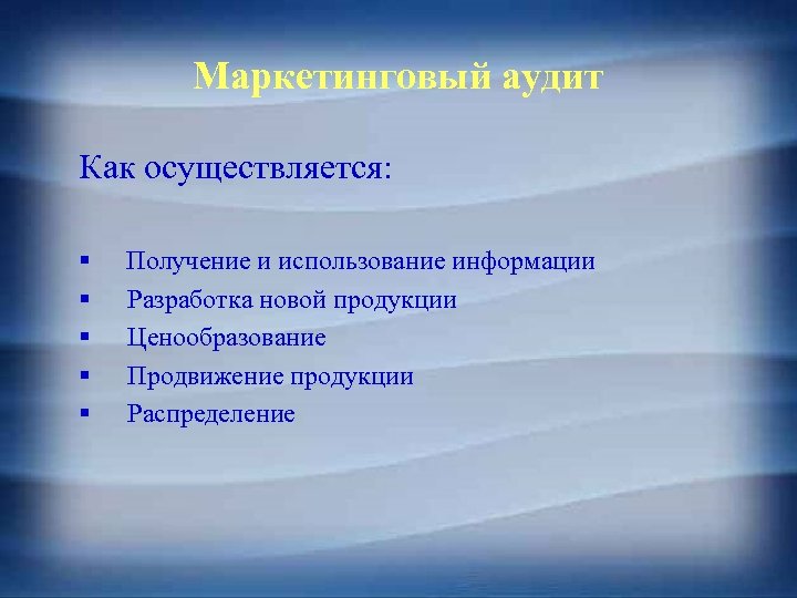 Маркетинговый аудит Как осуществляется: § § § Получение и использование информации Разработка новой продукции