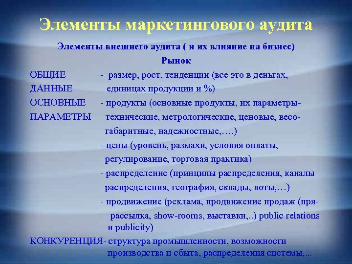 Элементы маркетингового аудита Элементы внешнего аудита ( и их влияние на бизнес) Рынок ОБЩИЕ