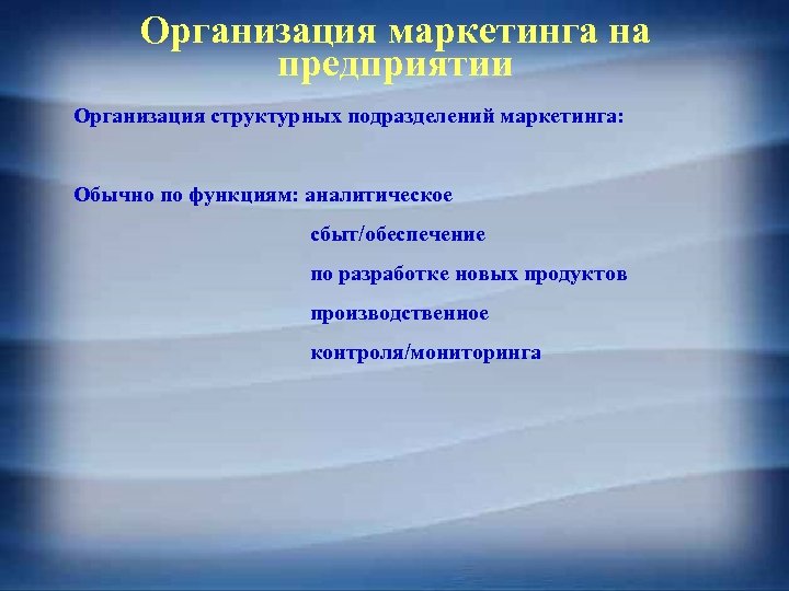 Организация маркетинга на предприятии Организация структурных подразделений маркетинга: Обычно по функциям: аналитическое сбыт/обеспечение по