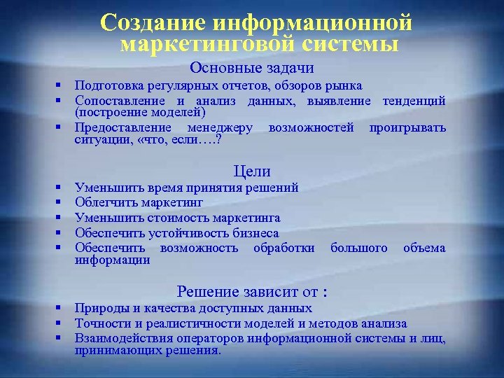 Создание информационной маркетинговой системы Основные задачи § Подготовка регулярных отчетов, обзоров рынка § Сопоставление