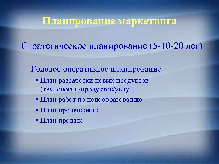 Планирование маркетинга Стратегическое планирование (5 -10 -20 лет) – Годовое оперативное планирование § План