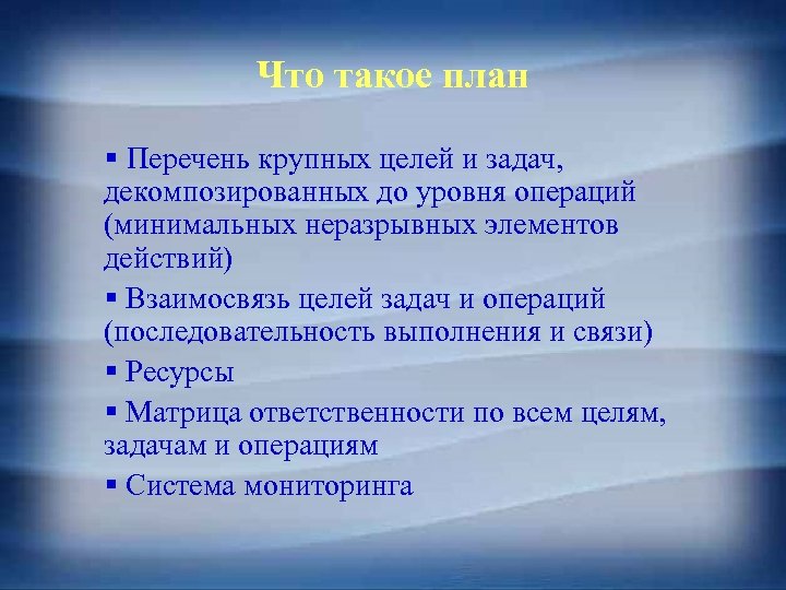 Что такое план § Перечень крупных целей и задач, декомпозированных до уровня операций (минимальных
