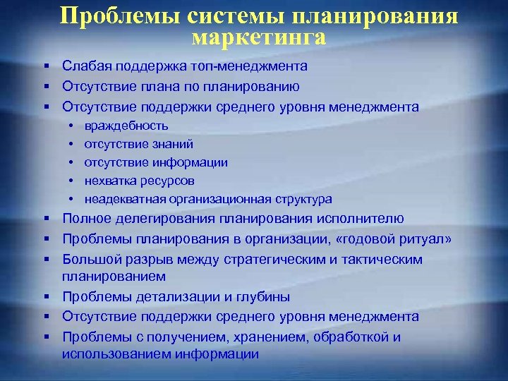 Проблемы системы планирования маркетинга § Слабая поддержка топ-менеджмента § Отсутствие плана по планированию §