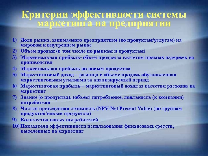 Критерии эффективности системы маркетинга на предприятии 1) Доля рынка, занимаемого предприятием (по продуктам/услугам) на