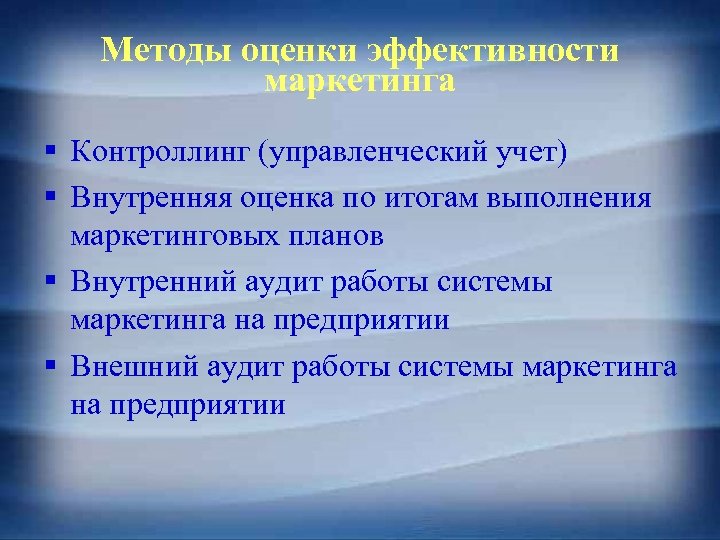 Методы оценки эффективности маркетинга § Контроллинг (управленческий учет) § Внутренняя оценка по итогам выполнения