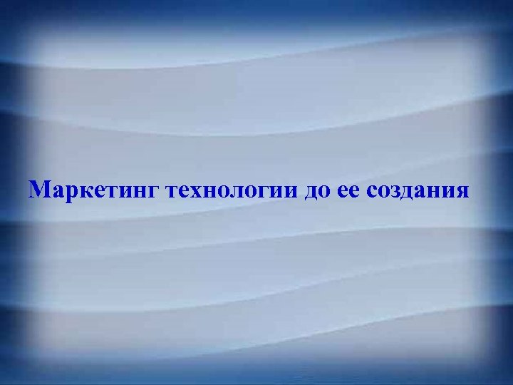 Маркетинг технологии до ее создания 