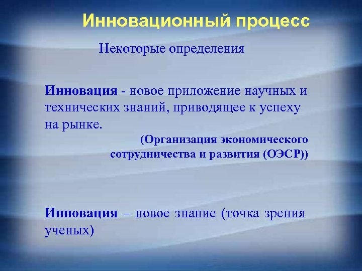Инновационный процесс Некоторые определения Инновация - новое приложение научных и технических знаний, приводящее к