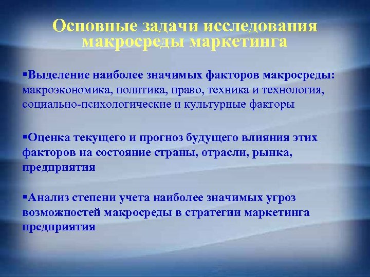 Основные задачи исследования макросреды маркетинга §Выделение наиболее значимых факторов макросреды: макроэкономика, политика, право, техника