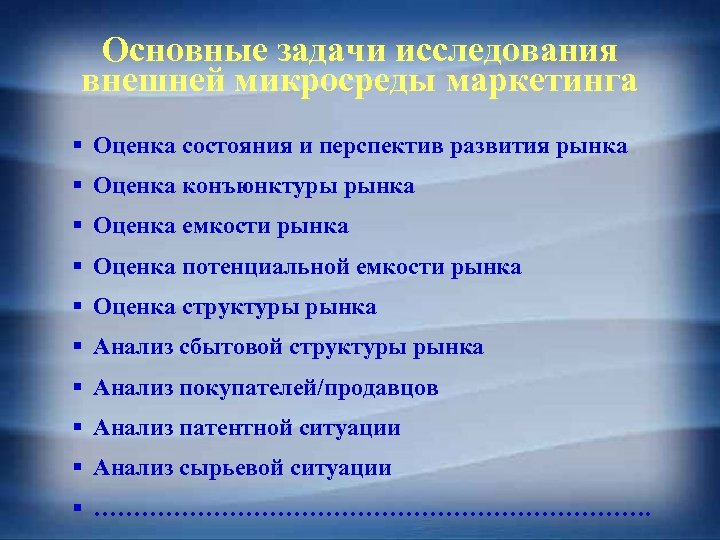 Основные задачи исследования внешней микросреды маркетинга § Оценка состояния и перспектив развития рынка §