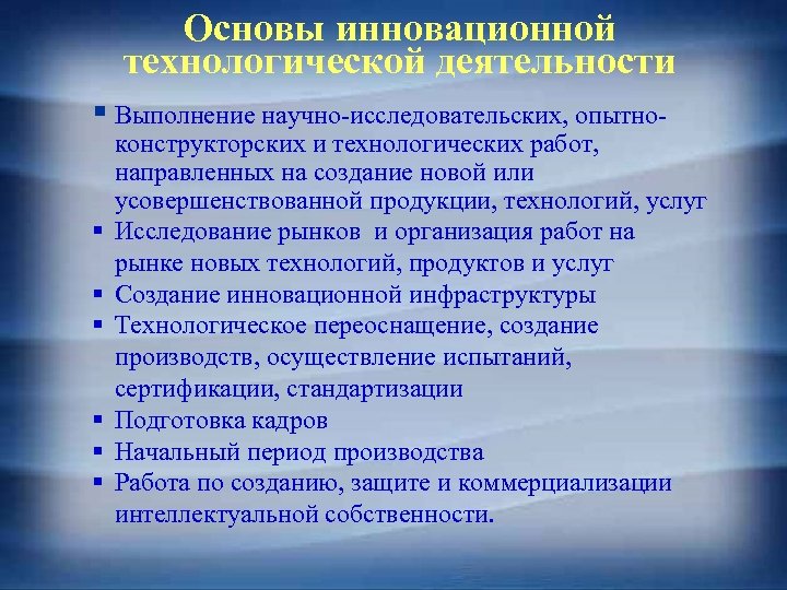 Основы инновационной технологической деятельности § Выполнение научно-исследовательских, опытно§ § § конструкторских и технологических работ,