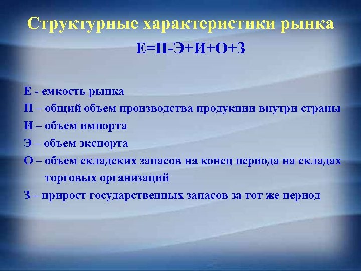Структурные характеристики рынка Е=П-Э+И+О+З Е - емкость рынка П – общий объем производства продукции