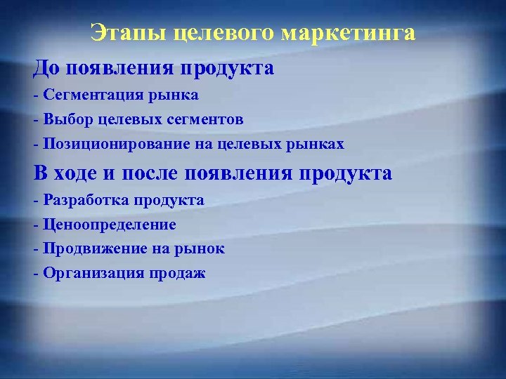 Этапы целевого маркетинга До появления продукта - Сегментация рынка - Выбор целевых сегментов -