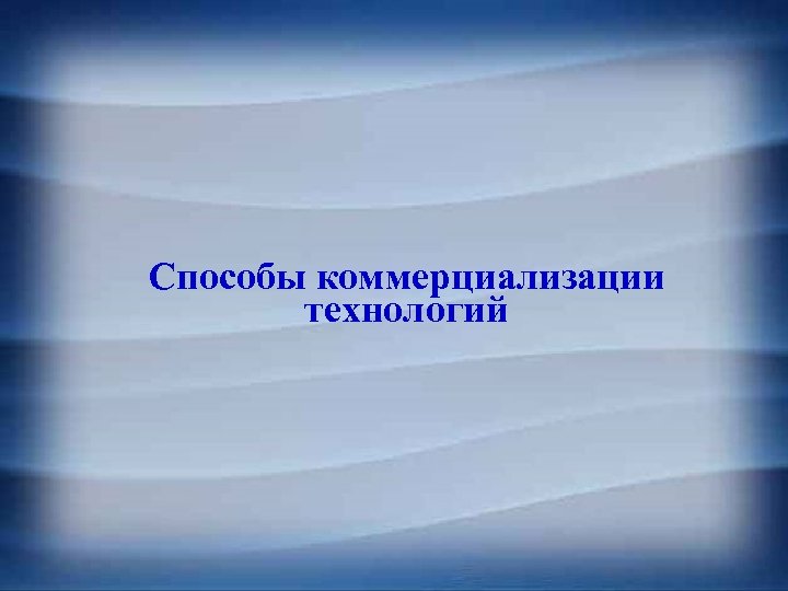 Способы коммерциализации технологий 