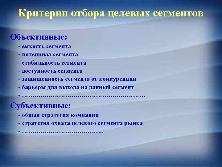 Критерии отбора целевых сегментов Объективные: - емкость сегмента - потенциал сегмента - стабильность сегмента