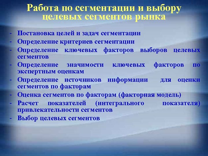 Работа по сегментации и выбору целевых сегментов рынка - Постановка целей и задач сегментации